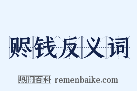 赆钱反义词是什么意思的图片